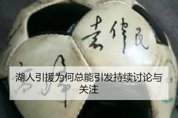 湖人引援为何总能引发持续讨论与关注