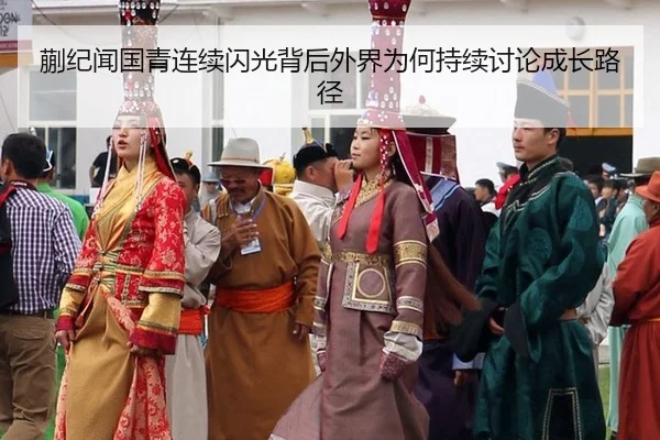 蒯纪闻国青连续闪光背后外界为何持续讨论成长路径